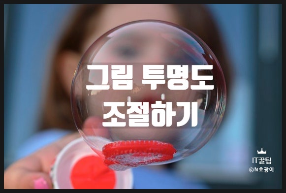 PPT 그림 투명도 설정하는 방법 PPT 그림 투명도 설정하는 방법