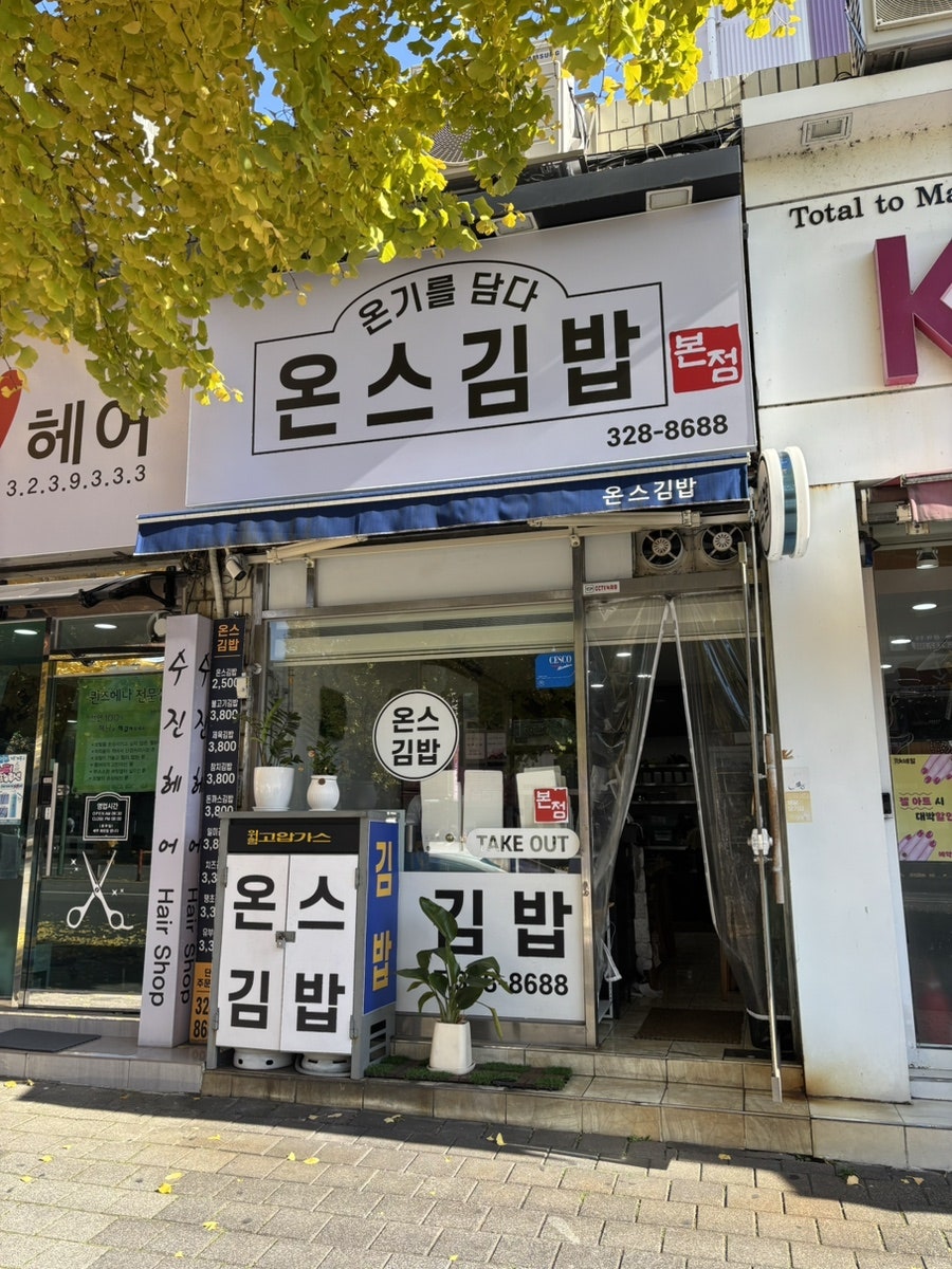 온스김밥 사진 2
