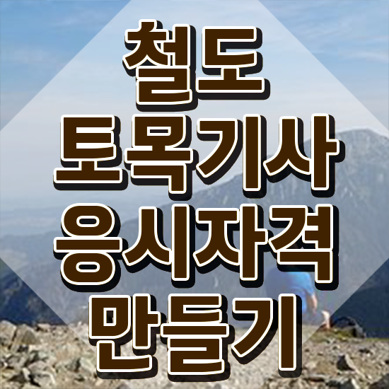  철도토목기사 응시자격 집에서 온라인으로 간단하게 완료한 방법