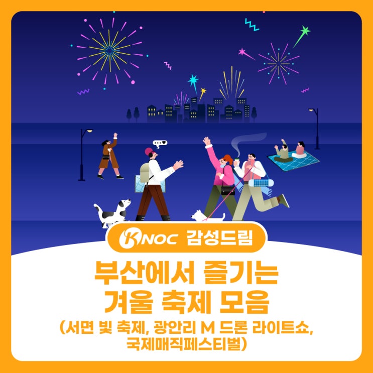 부산에서 즐기는 겨울 축제 모음(서면 빛 축제, 광안리 M 드론 라이트쇼,국제매직페스티벌)