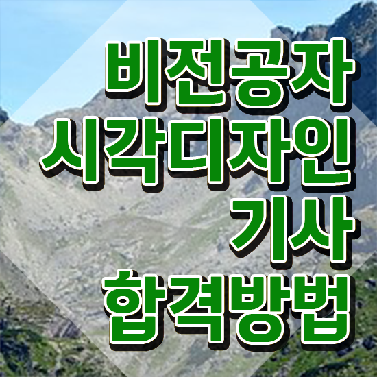  시각디자인기사 시각디자인기사 응시조건 학점은행제로 간편하게 끝낸 과정