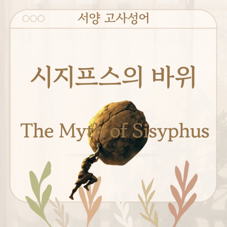  서양 고사성어 뒤집어 보기 (5. 시지프스의 바위)