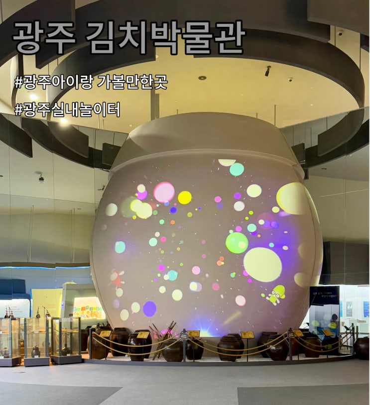  광주 아이랑 갈만한 곳 - 광주김치박물관 , 겨울 실내놀이터 추천