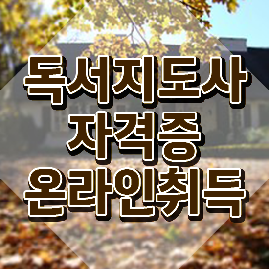  아동독서지도사 , 독서지도사 자격증 온라인으로 학습한 후기 , 취업
