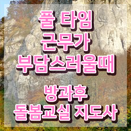  아이돌봄서비스 방법 , 방과후돌봄교실지도사 자격증 시험준비 궁금하셨다면