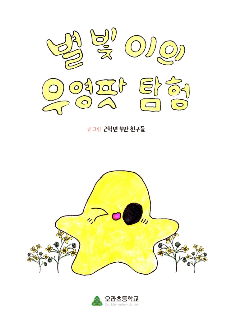  별빛이의 우영팟 탐험 #오라초등학교 다가치 그림책4
