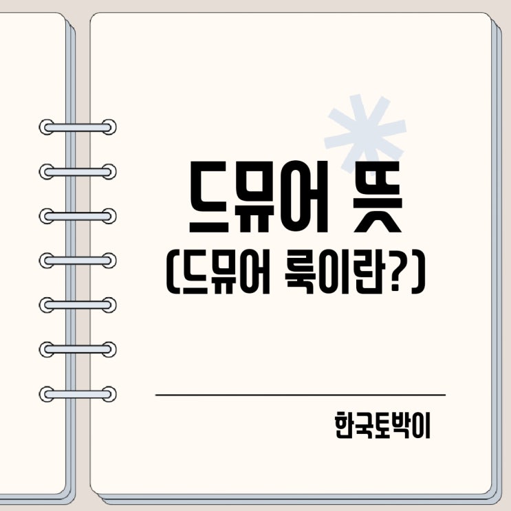  Demure 드뮤어 뜻 (드뮤어룩 이란?)