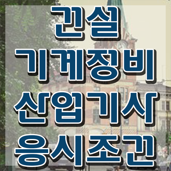  건설기계정비산업기사 필기 시험 요건 건설기계정비산업기사 취득자격 학점은행제로 간편하게 완료한 비법