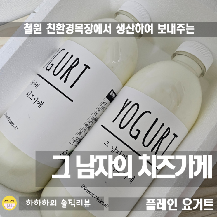  떠먹는 플레인요거트 수제로 만든 그남자의치즈가게