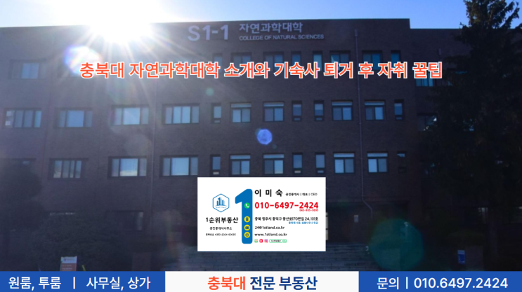 충북대 자연과학대학 소개와 기숙사 퇴거 후 자취 꿀팁