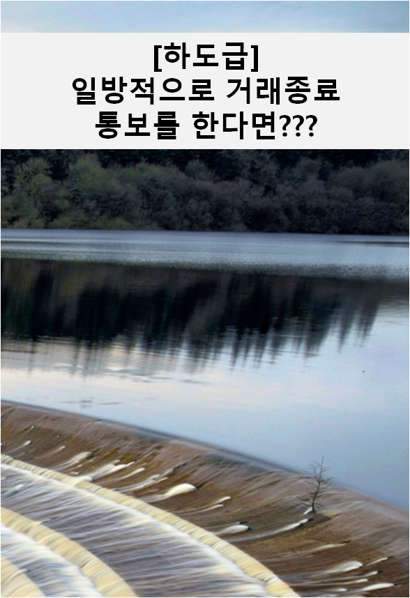  [하도급]원사업자가 일방적으로 거래종료를 통보한다면???