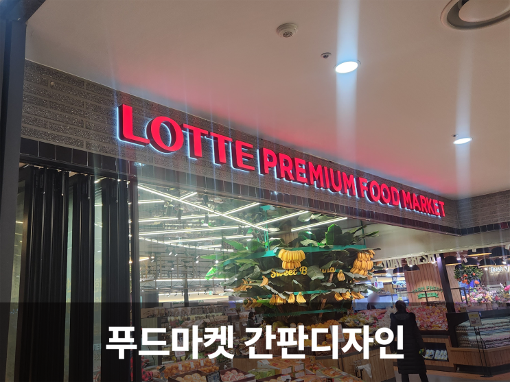  롯데 프리미엄 푸드마켓의 간판, 사인 인테리어 래퍼런스