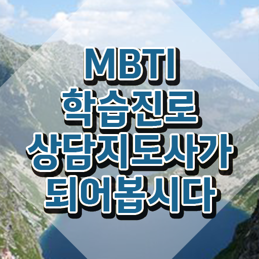  , mbti 학습진로상담지도사 합격한 후기 , 하는일