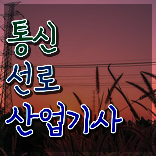  통신선로산업기사 응시조건 온라인 과정으로 쉽고 빠르게 끝낸 과정