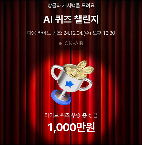 케이뱅크 AI 퀴즈 챌린지 오늘의 퀴즈_12.03 케이뱅크 AI 퀴즈 챌린지 오늘의 퀴즈_12.03