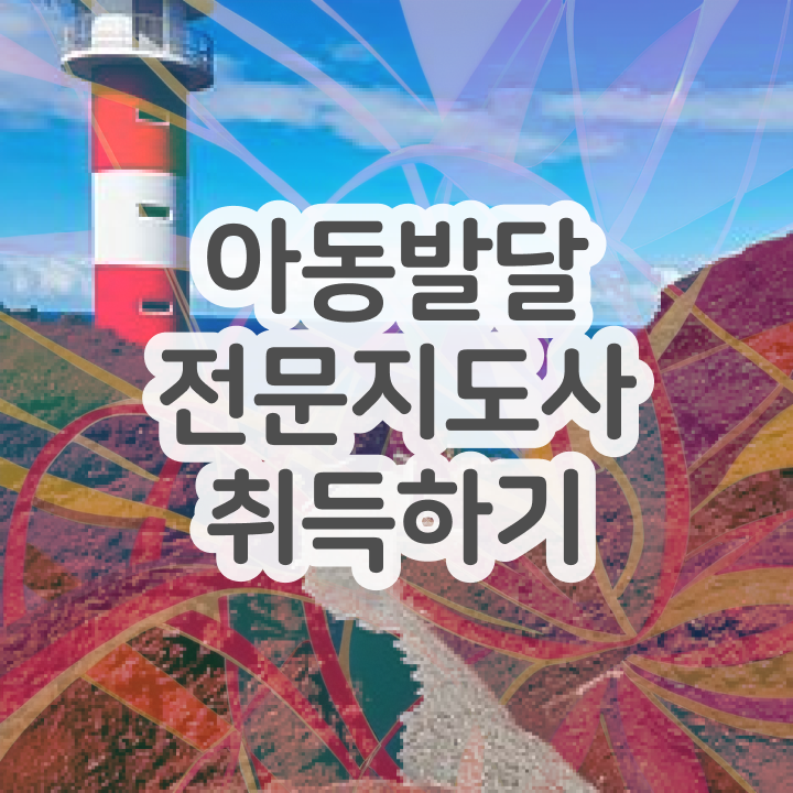  아동발달전문지도사 필기응시자격 , 아동발달전문지도사 자격증 간단하게 합격한 후기 정리했어요