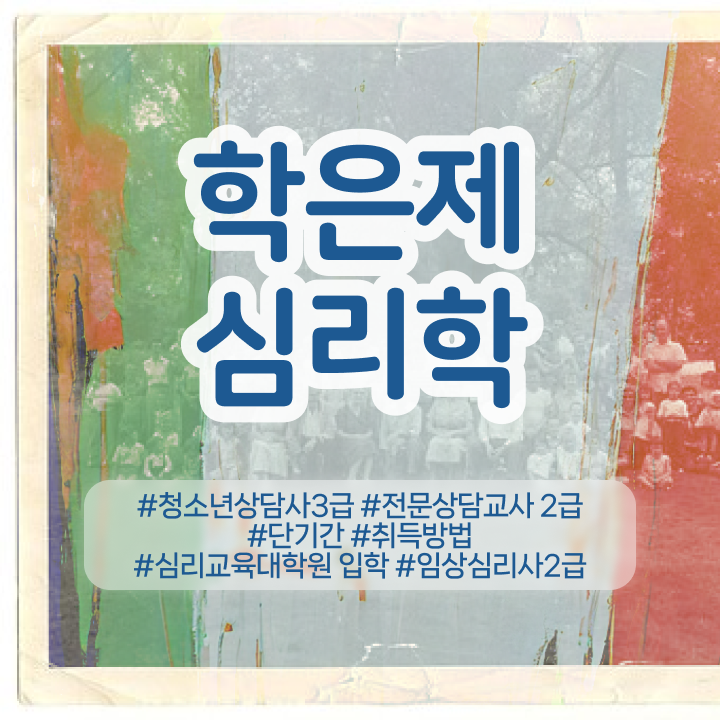  심리상담치료사 , 심리학사 취득 학점은행제로 준비한 전략