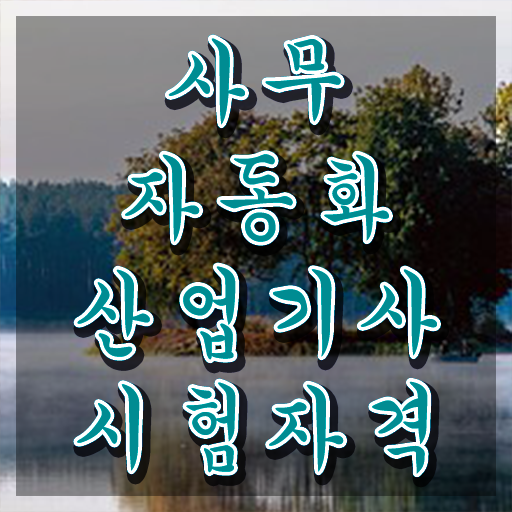  사무자동화산업기사필기후기 사무자동화산업기사 취득자격 집에서 온라인으로 빠르게 준비한 방법