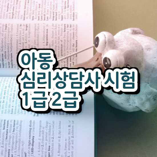  울산 성인심리상담 , 심리상담사 자격증 준비한 방법 확인