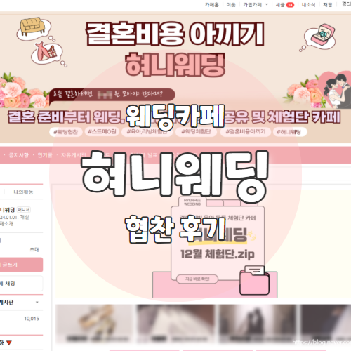  결혼준비하면서 협찬도 받을 수 있는 웨딩카페 "혀니웨딩" 추천