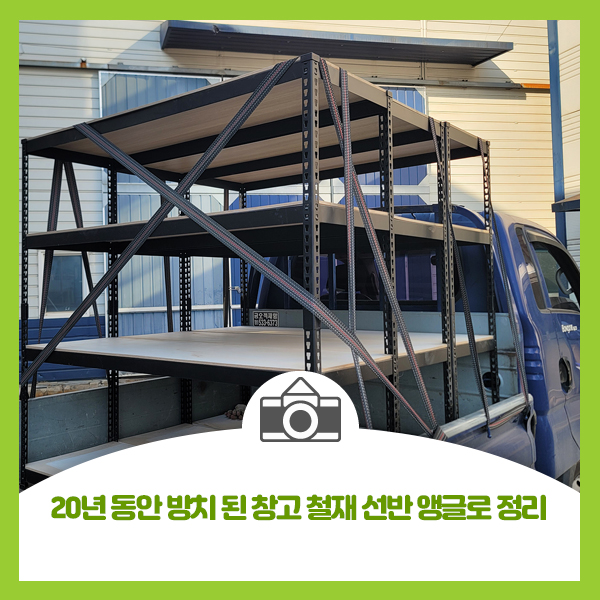  20년 동안 방치된 창고... 철재 선반 앵글로 정리