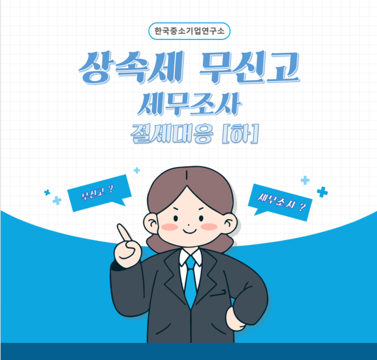  상속세 세무조사 절세는 가능할까? - 하 : 의견서작성-