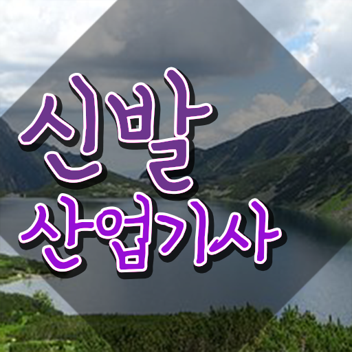  신발산업기사 시험응시조건 온라인으로 단기간에 준비한 후기