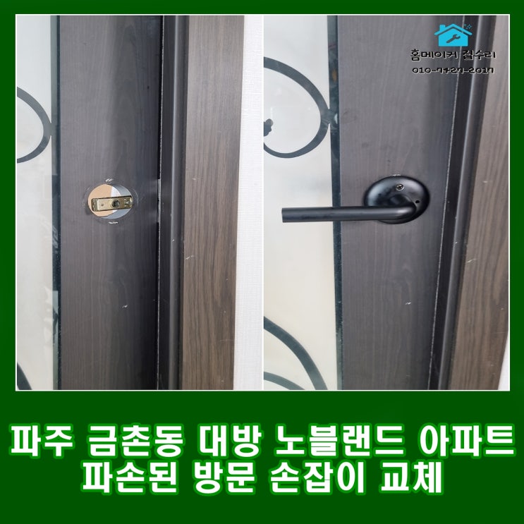  파주 금촌 대방 노블랜드 아파트 방문 손잡이, 문고리 교체 후기 및방법