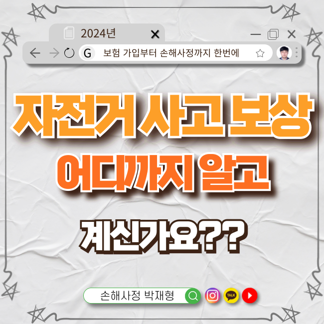  "자전거 사고 보상, 어디까지 알고 계신가요?"