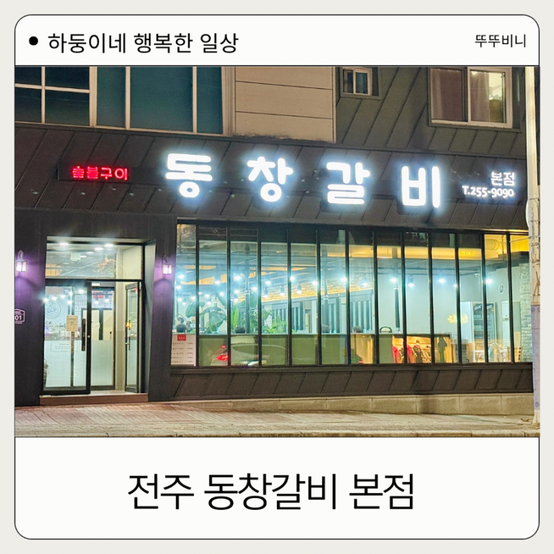전주 송천동 맛집 아기랑 동창갈비 본점