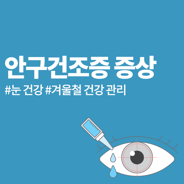 안구건조증 증상과 예방 방법은 무엇이 있을까?