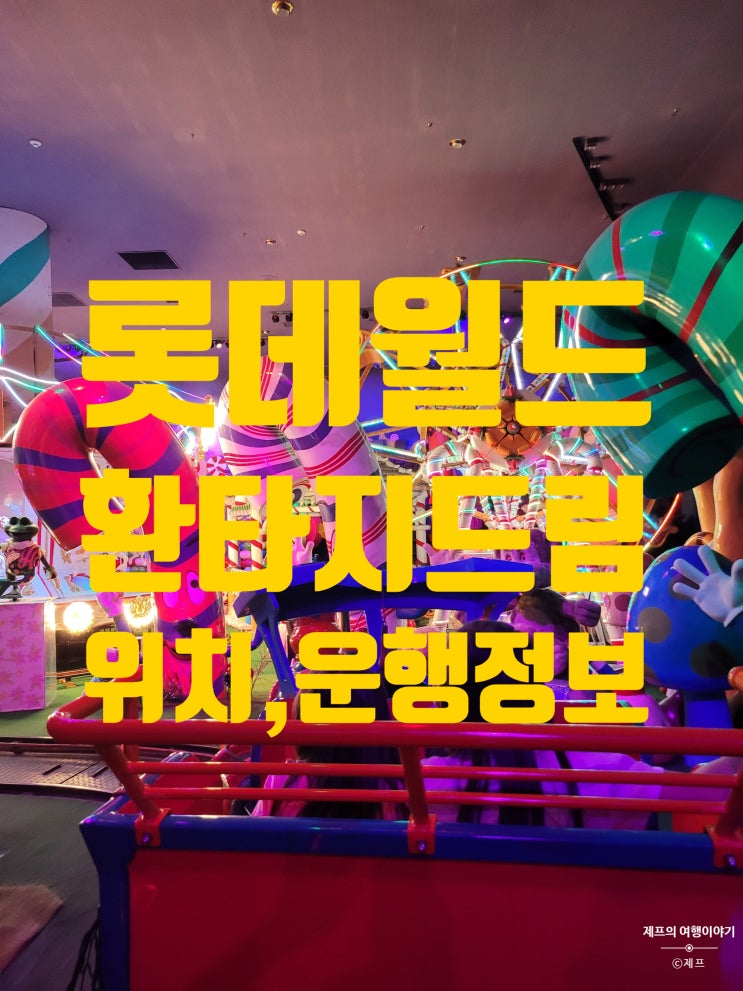  롯데월드 | 환타지 드림 | 위치 | 이용정보