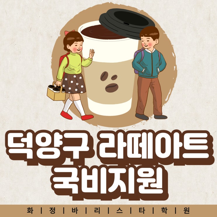  덕양구 라떼아트 국비지원 바리스타학원_라떼아트의 기술