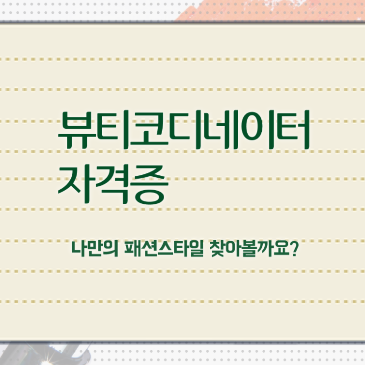  스타일리스트취업 , 뷰티코디네이터 자격증 합격한 팁 요약