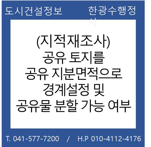  (지적재조사) 공유지분 면적으로 경계설정 및 공유물 분할 등기 가능여부