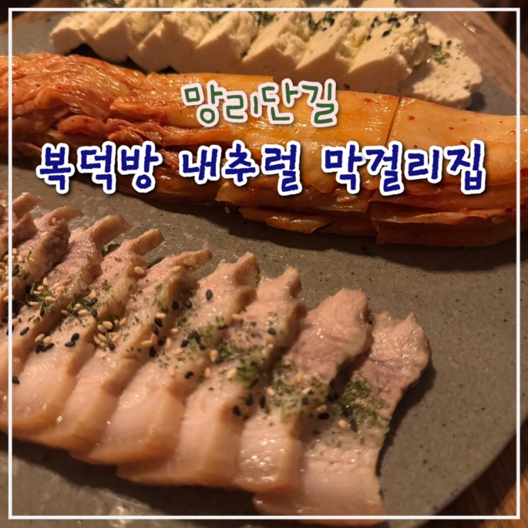  망리단길 맛집 추천_복덕방 내추럴 막걸리집