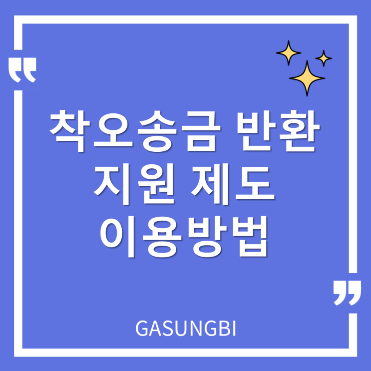  착오송금 반환 지원 제도 이용방법