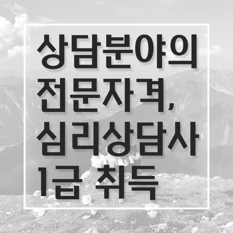  울산 성인심리상담 , 심리상담사 자격증 합격한 비법 정리