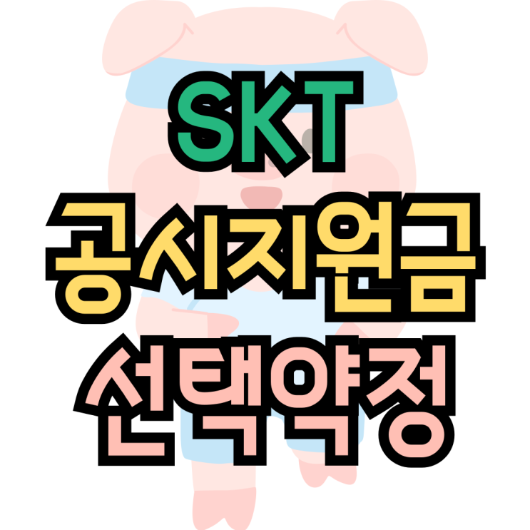 SK 공시지원금 선택약정 비교해서 휴대폰 바꾸기 SK 공시지원금 선택약정 비교해서 휴대폰 바꾸기