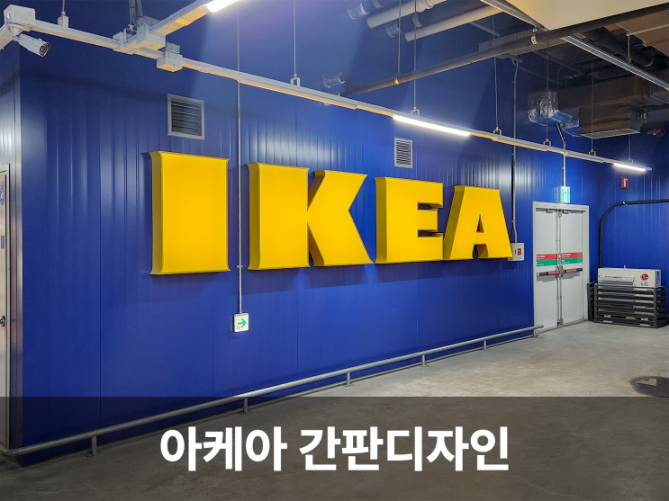  이케아 쇼핑몰 간판의 특징: 심플함과 기능성의 조화