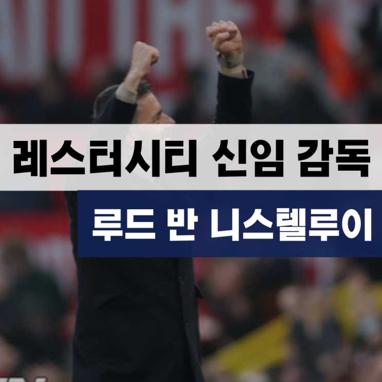 프리미어리그 <b>레스터</b>시티 맨유 레전드 반니스텔루이 <b>감독</b> 선임