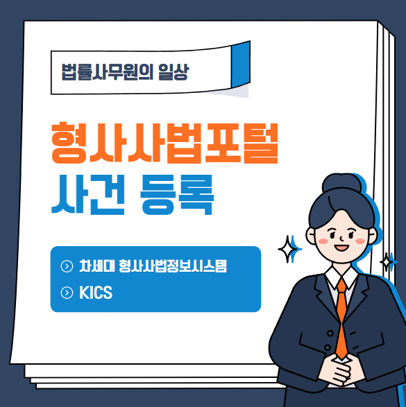  차세대 형사사법포털(KICS) 개통 후 사건 등록 방법