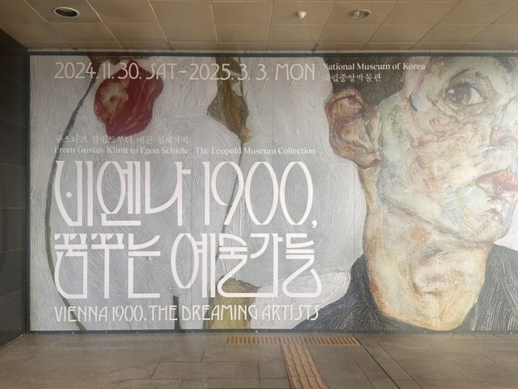  국립중앙박물관 비엔나 1900 전시 후기 | 클림트 에곤 실레 관람 꿀팁