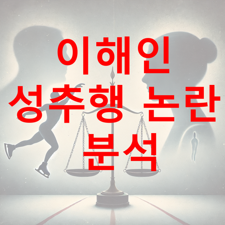  [성추행] 이해인 사건에서 본 가해자와 피해자 대응