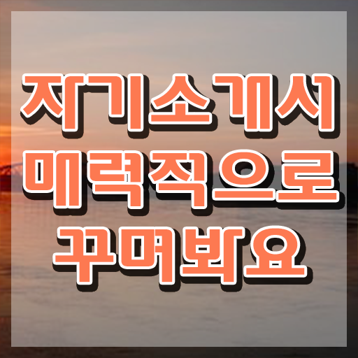  경력자자기소개서 , 자기소개서지도사 자격증 온라인으로 간단히 합격한 비법 및 채용 정보