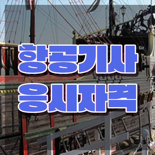  항공기사 시험응시조건 온라인 과정으로 간단하게 완료한 방법