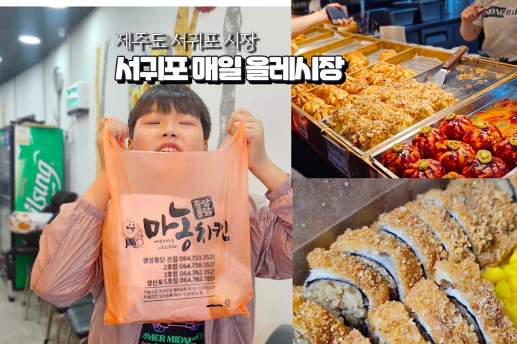  제주 서귀포시 올레시장 서귀포 매일올레시장 먹거리 추천