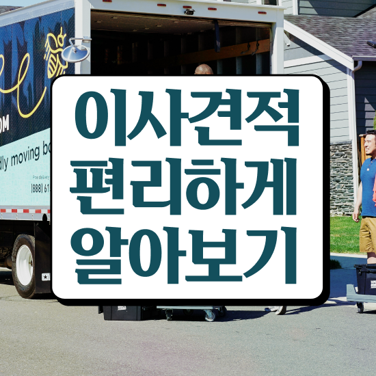  곡성 이사 준비하고있다면 . 이사견적 알아보자