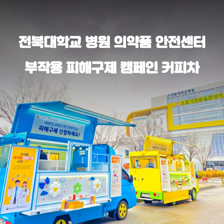  지역의약품 안전센터 캠페인 : 대학교 병원 커피차