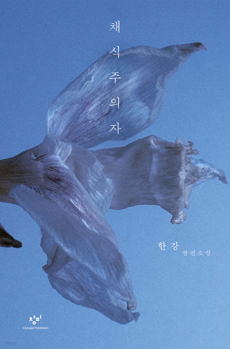 한강의 채식주의자: 당신의 영혼을 흔들어 깨울 이야기